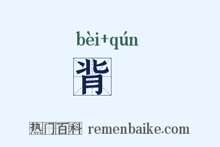 背羣是什么意思的图片